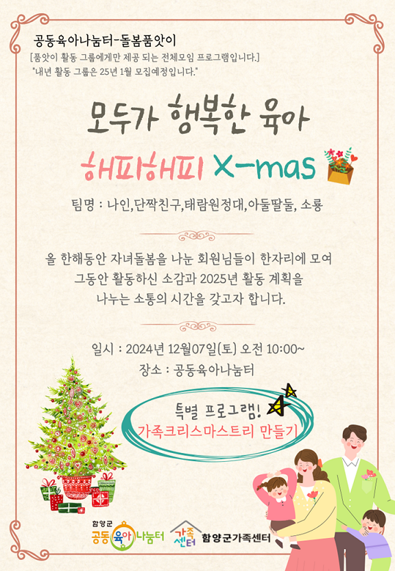 품앗이그룹_“해피해피 X-mas” (나인,단짝친구,태람원정대,아둘딸둘,소룡)팀만 신청해주세요