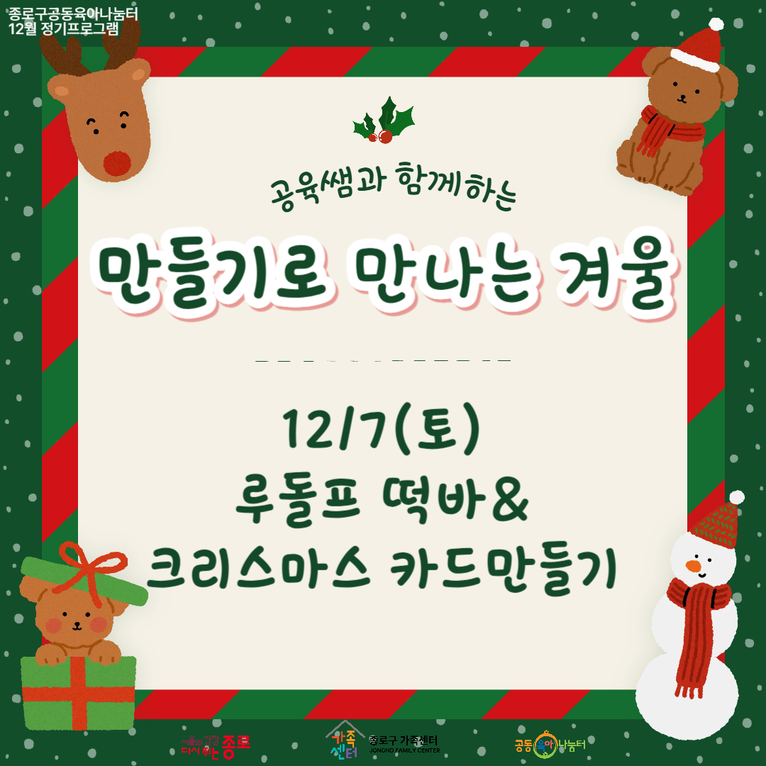 [대기접수] 12월 정기프로그램_12/7(토) 루돌프 떡바&크리스마스 카드만들기