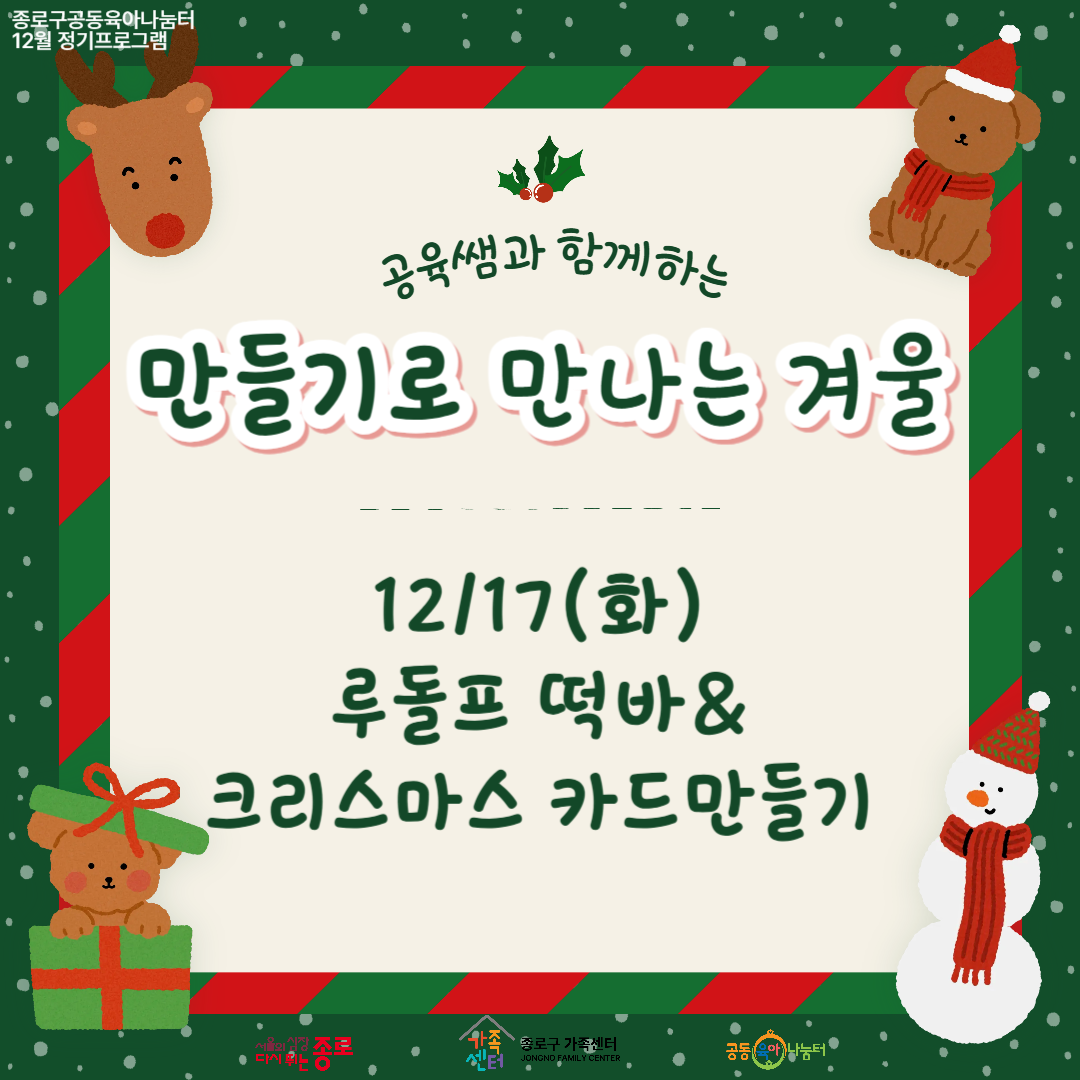 [지역공동체] 12월 정기프로그램_12/17(화) 루돌프 떡바&크리스마스 카드만들기