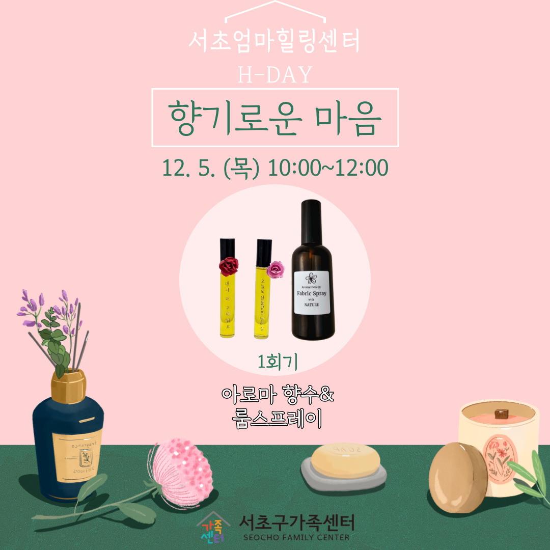 [서초구] 서초엄마힐링센터 H-DAY '향기로운 마음' 1회기