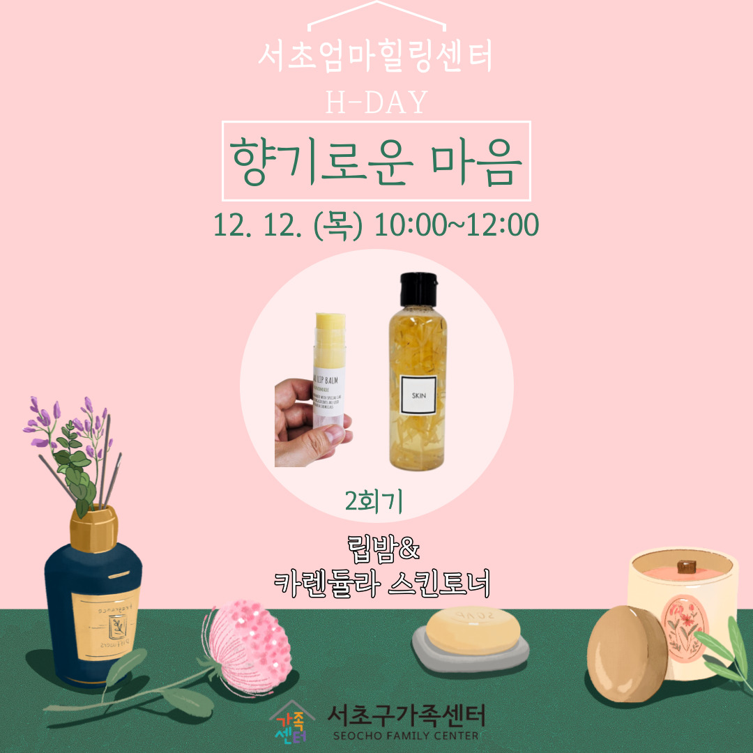 [서초구] 서초엄마힐링센터 H-DAY '향기로운 마음' 2회기