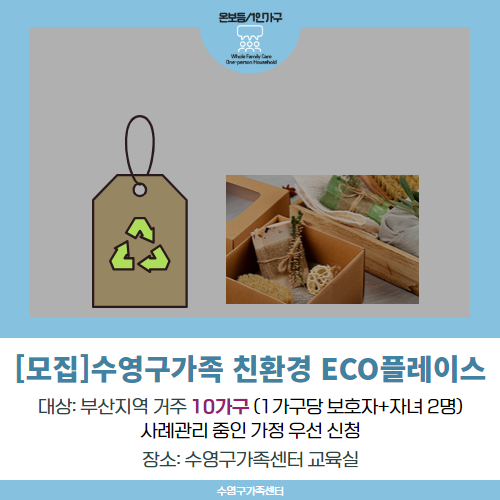 [가족돌봄] 온가족보듬사업 교육·문화 프로그램 - 수영구가족 친환경 ECO플레이스