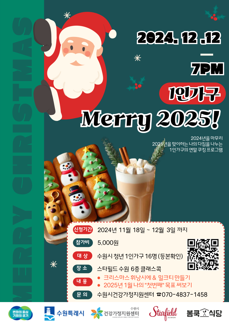 2024 1인가구지원사업 식생활 개선 다이닝-Merry 2025!