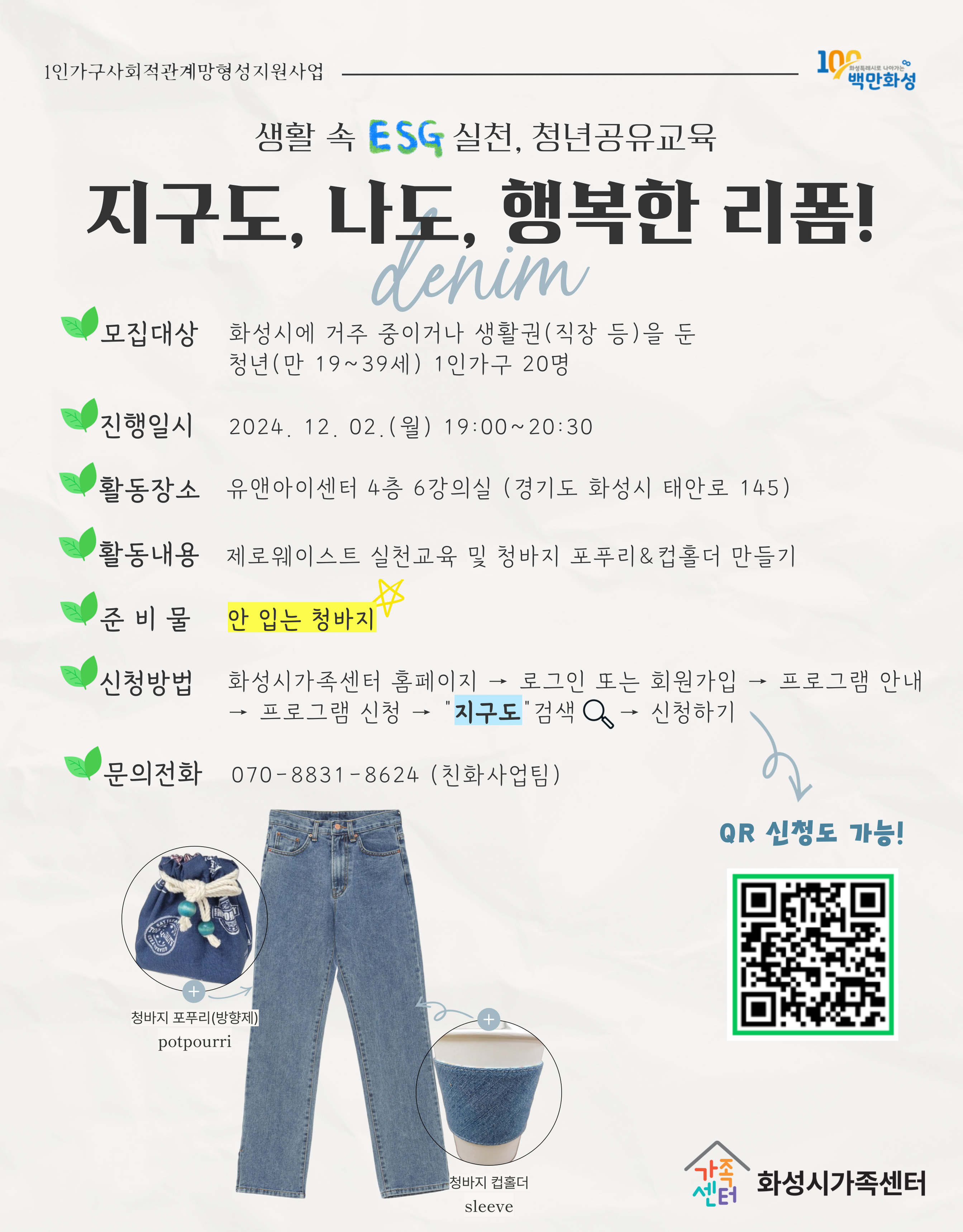 청년 1인가구 '지구도, 나도, 행복한 리폼!'