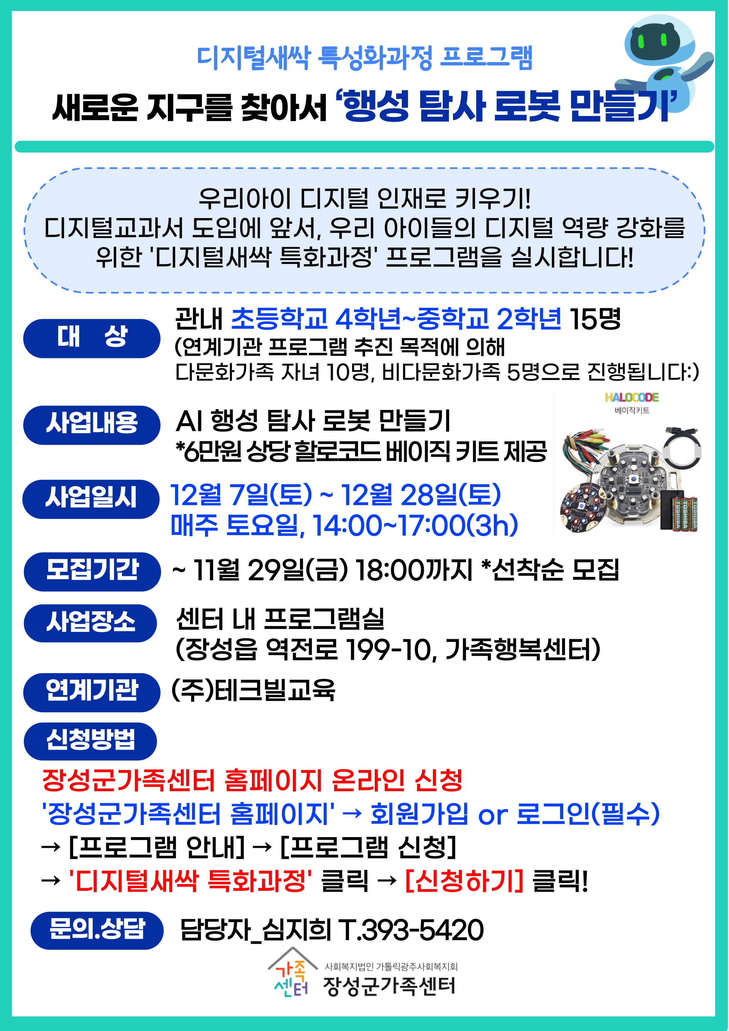 [지역] 디지털새싹 특화과정_새로운 지구를 찾아서: AI행성 탐사 로봇 만들기