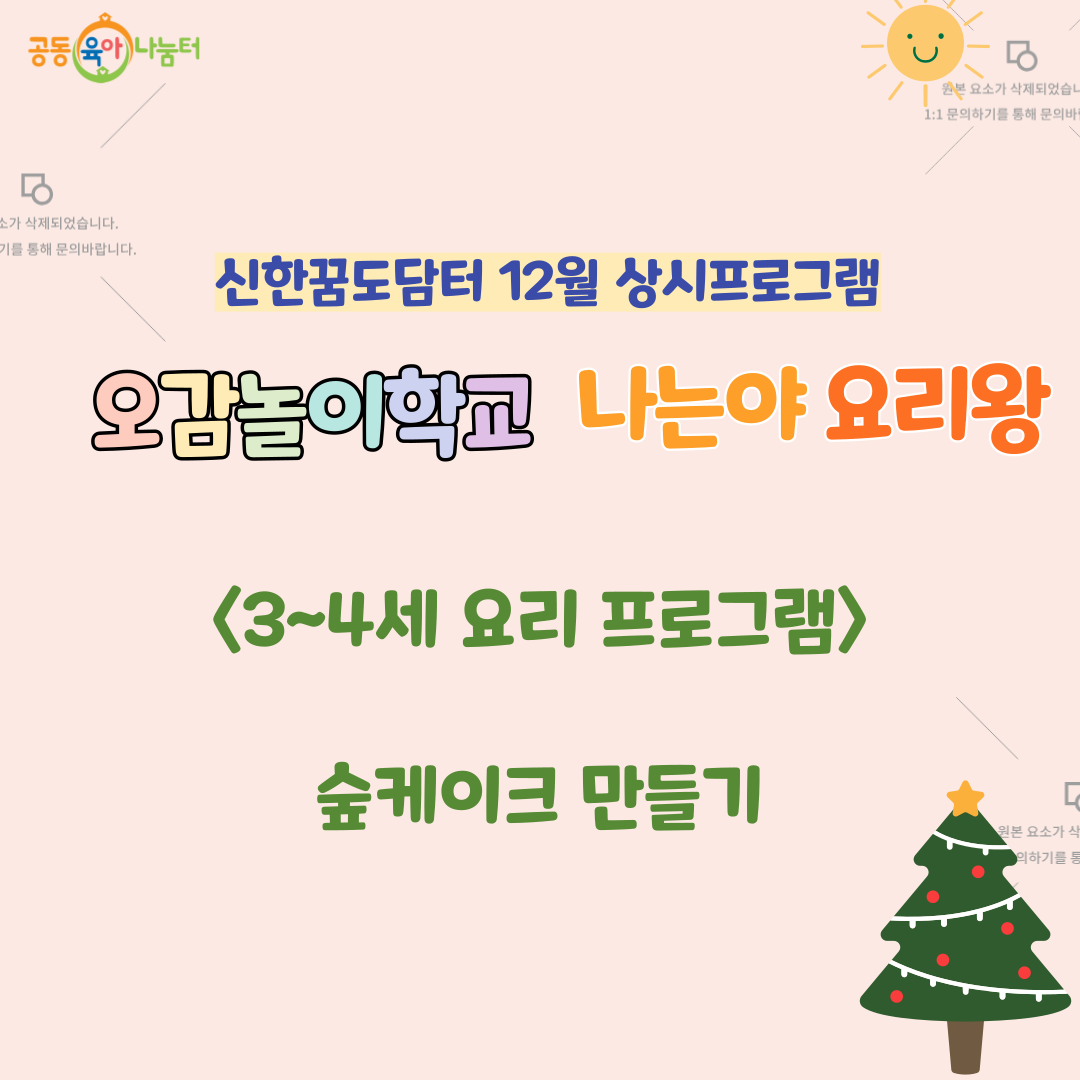 (외부공육) 유아 3~4세 나는야 요리왕 12월 오감놀이학교