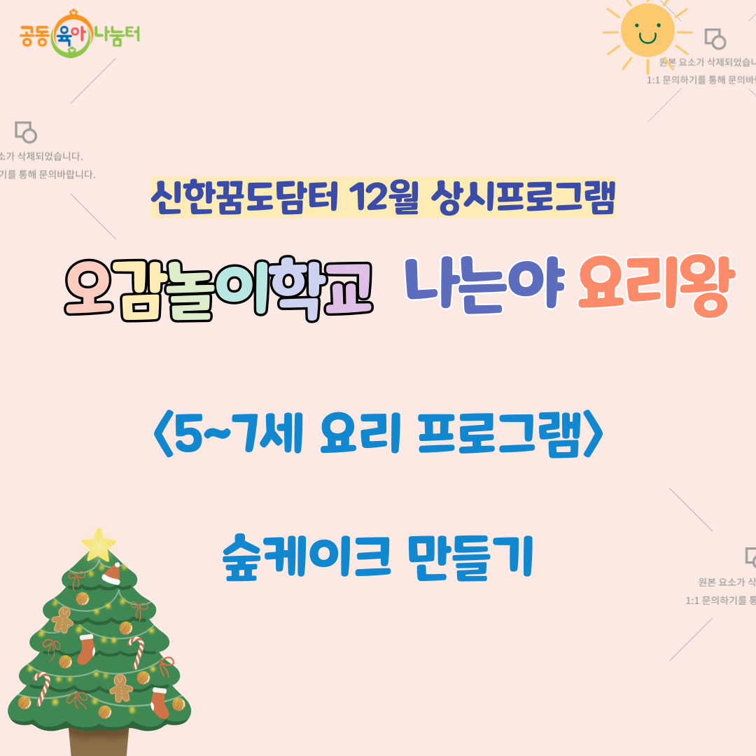 (외부공육) 유아 5~7세 나는야 요리왕 12월 오감놀이학교