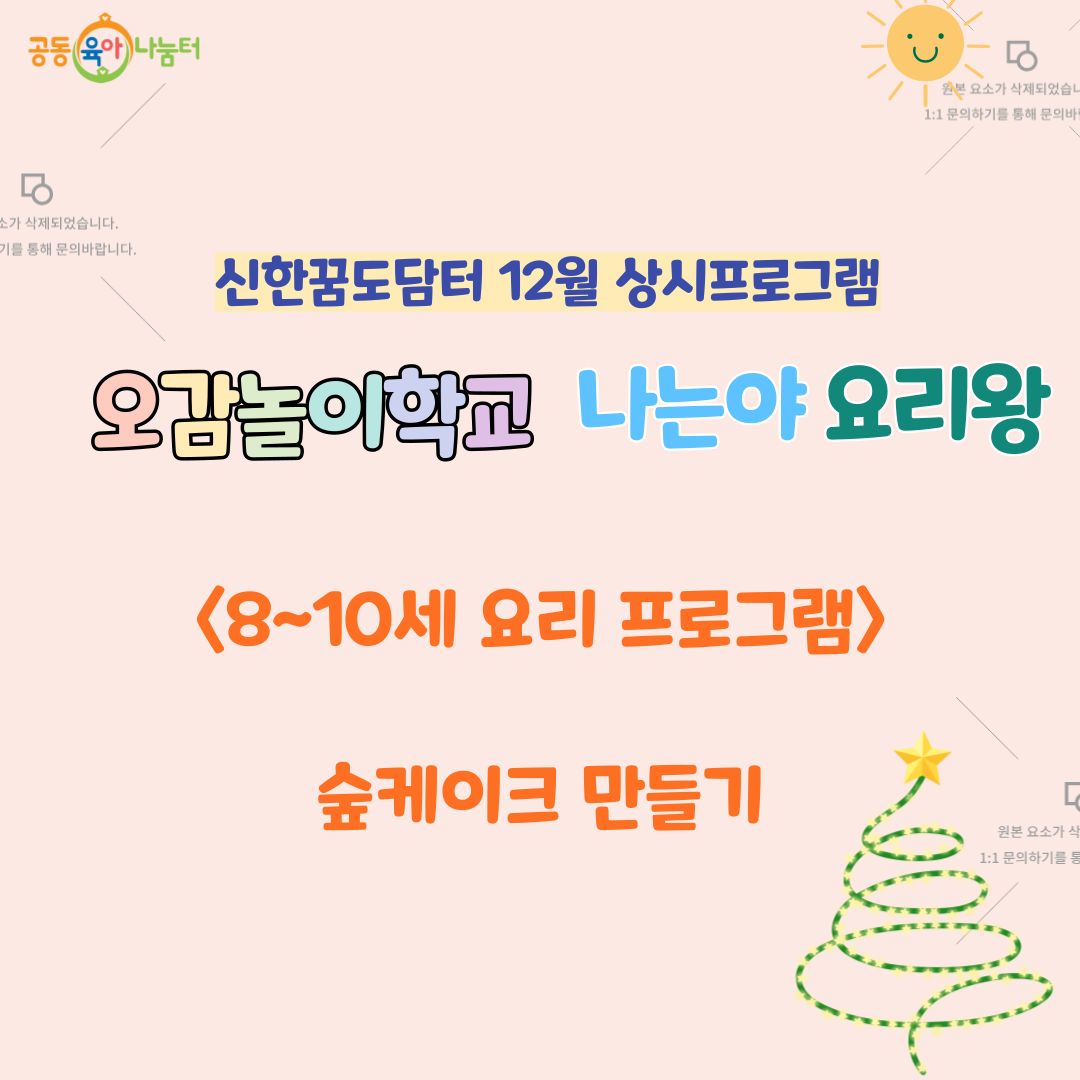 (외부공육) 초등 8~10세 나는야 요리왕 12월 오감놀이학교