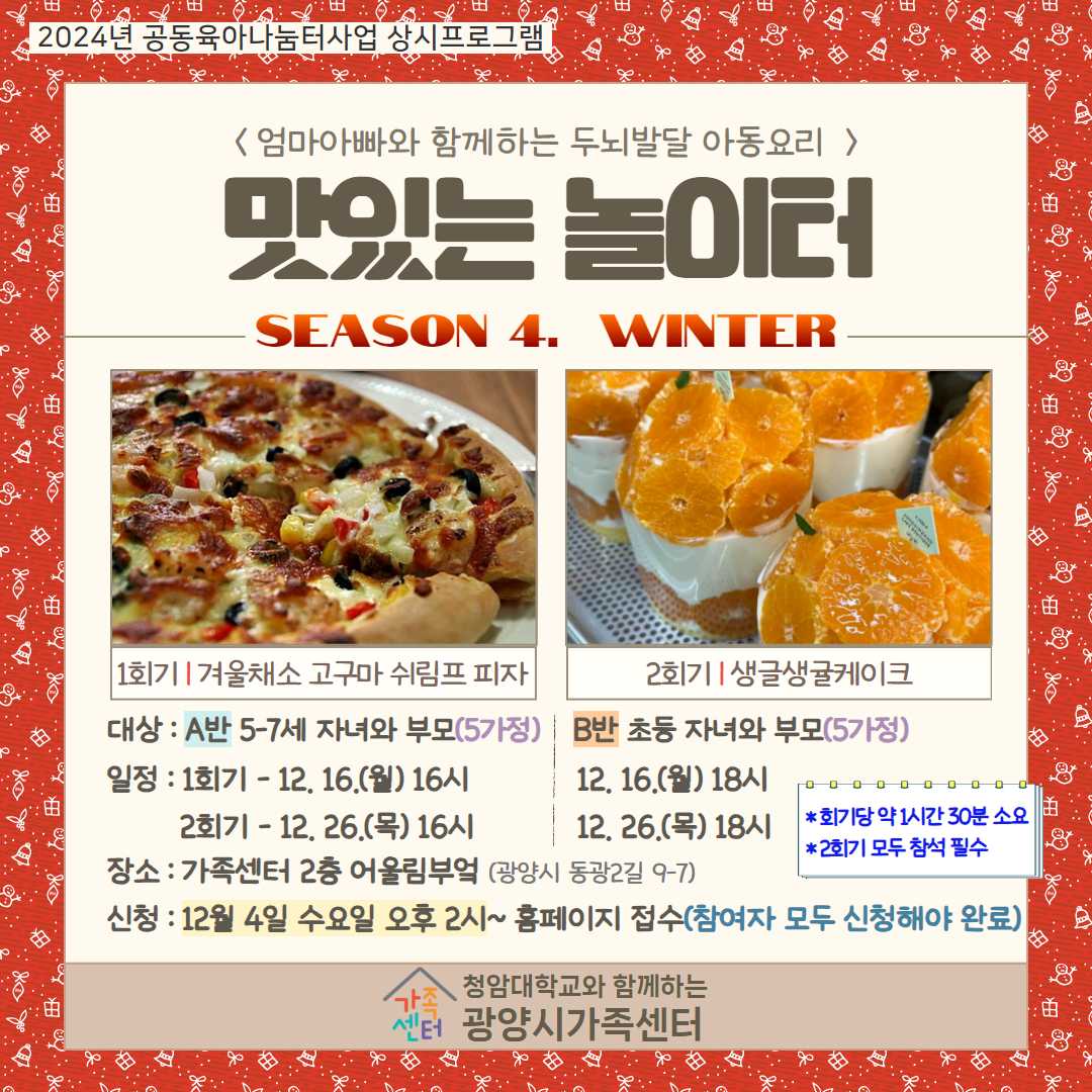 [공육상시][5~7세부모자녀] 맛있는 놀이터 시즌4