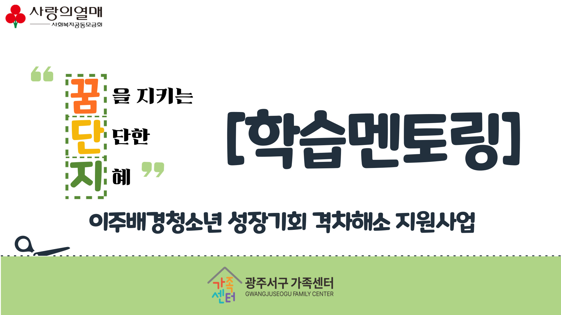 이주배경청소년 성장기회 격차해소 지원사업