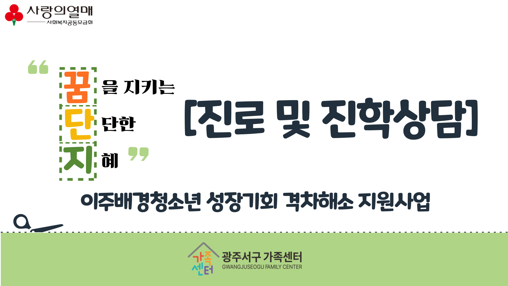 이주배경청소년 성장기회 격차해소 지원사업