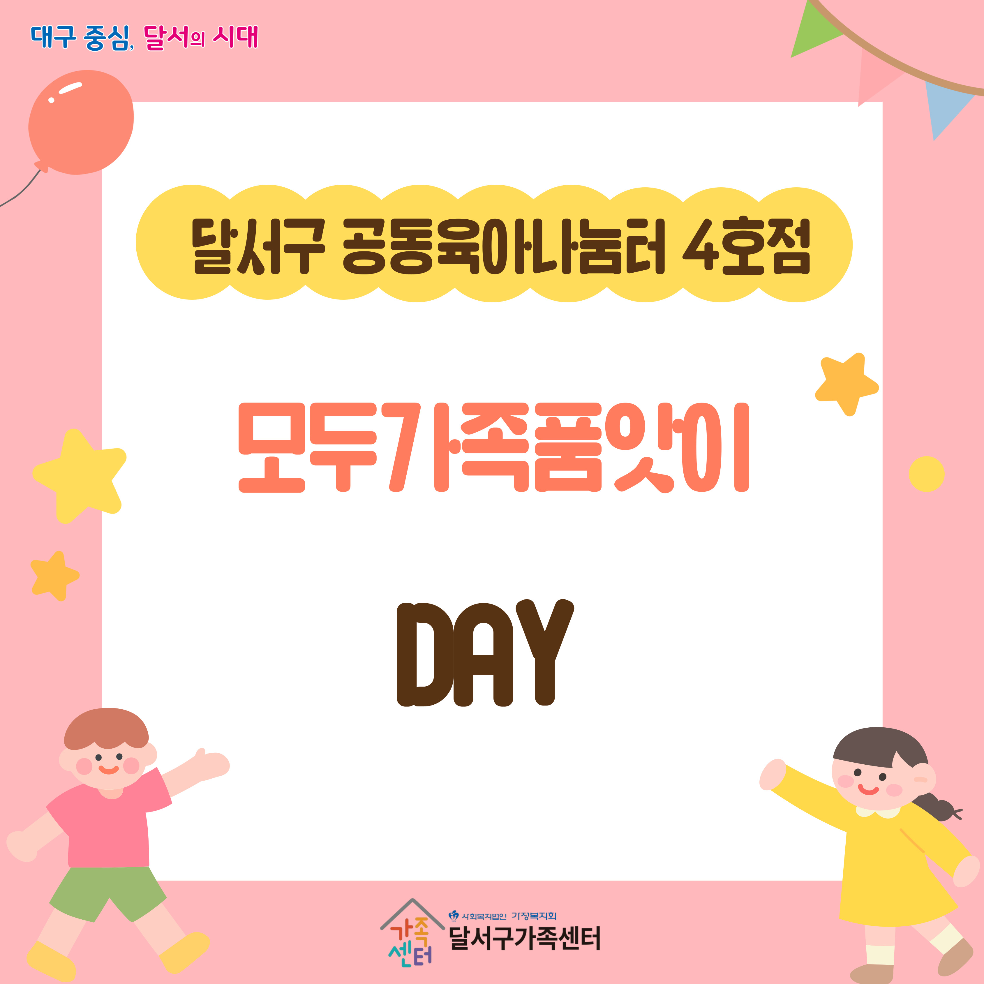 4호점 모두가족품앗이DAY