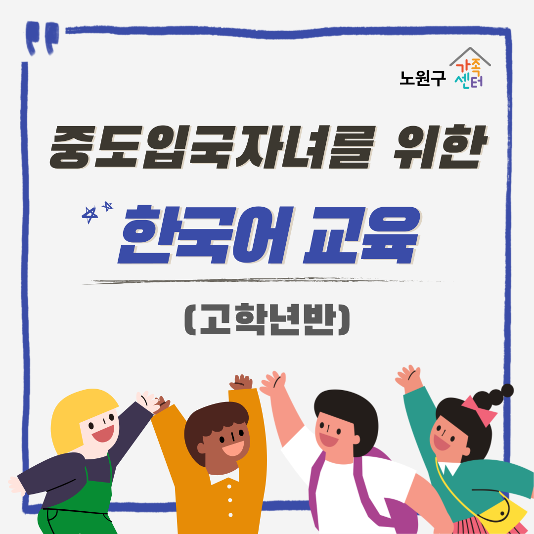 중도입국자녀를 위한 한국어 교육 고학년반