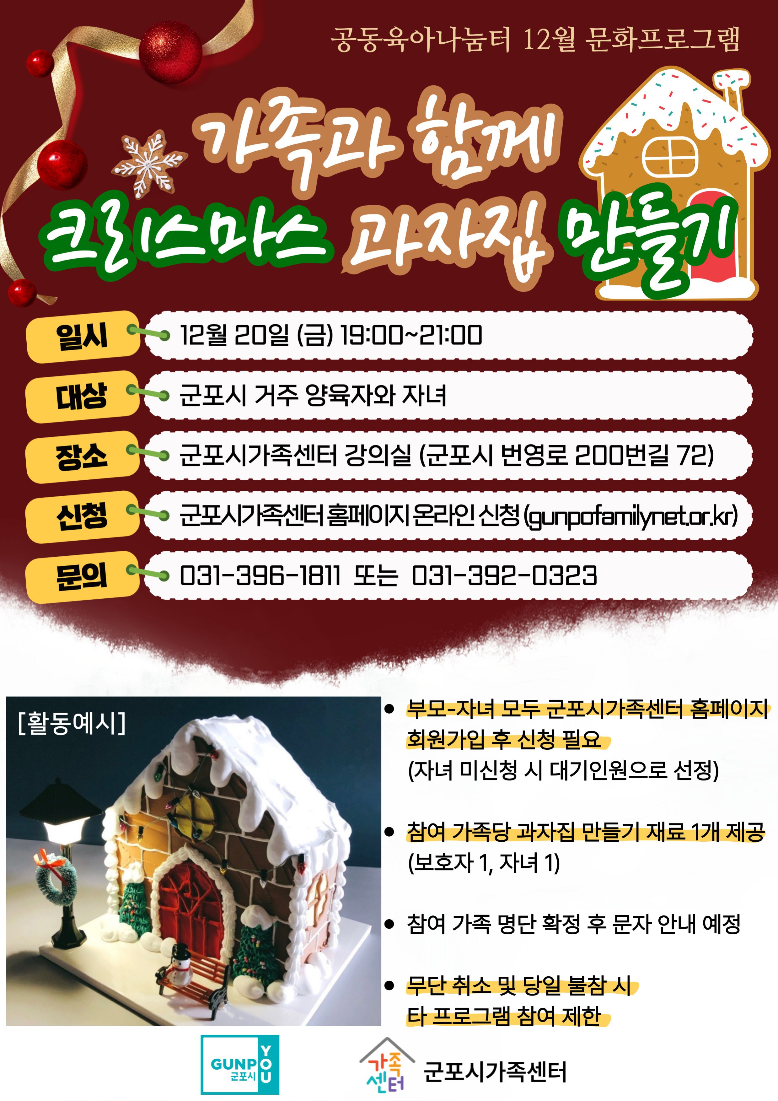 [조기마감][공동육아나눔터 가족센터점&1호점] 12월 문화프로그램 '크리스마스 과자집 만들기'