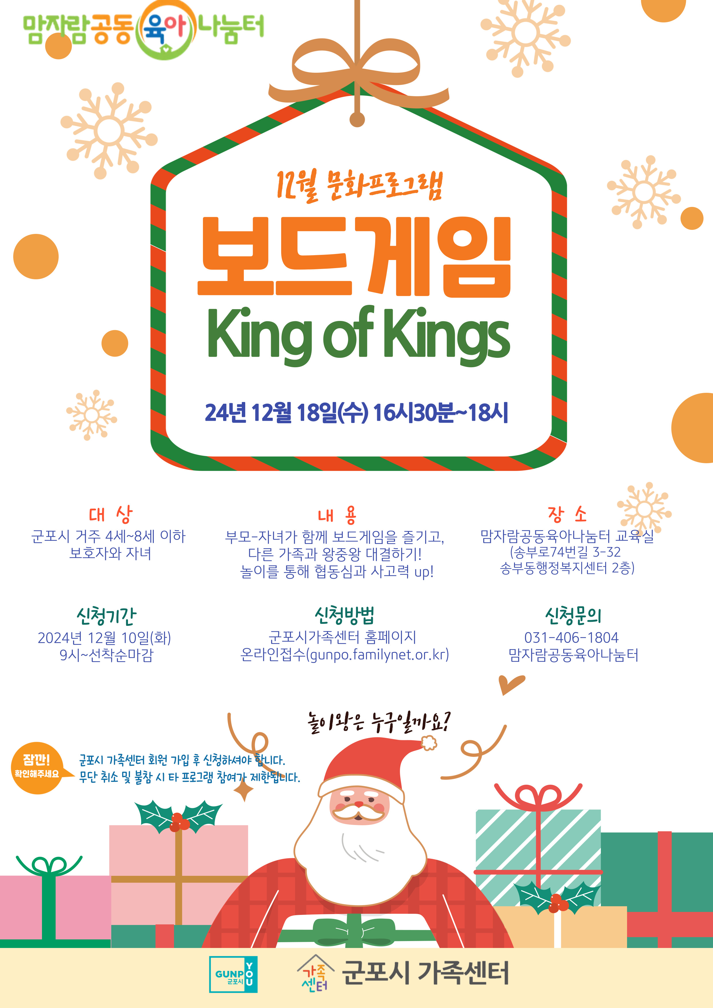 [맘자람공동육아나눔터] 12월 문화프로그램 '보드게임 King of Kings'