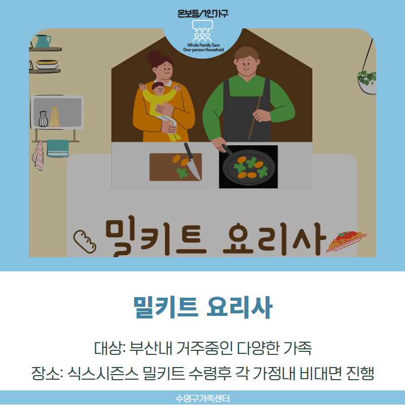 [가족돌봄] 온가족보듬사업 교육·문화 프로그램 - 밀키트 요리사