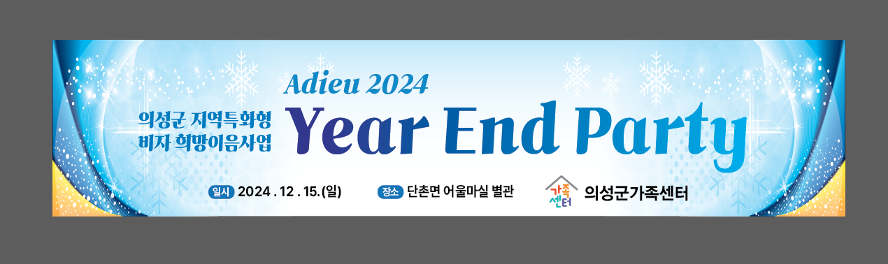 지역특화형 비자 2024 Year End Party