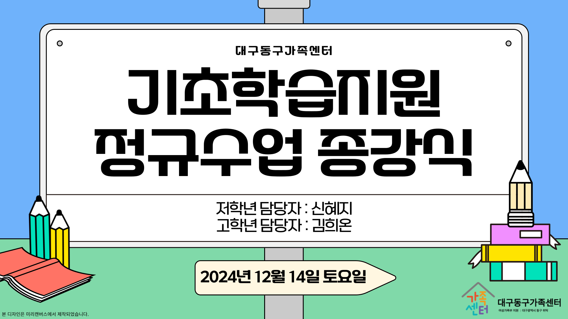 [가족생활] 기초학습지원 고학년 정규수업 종강식