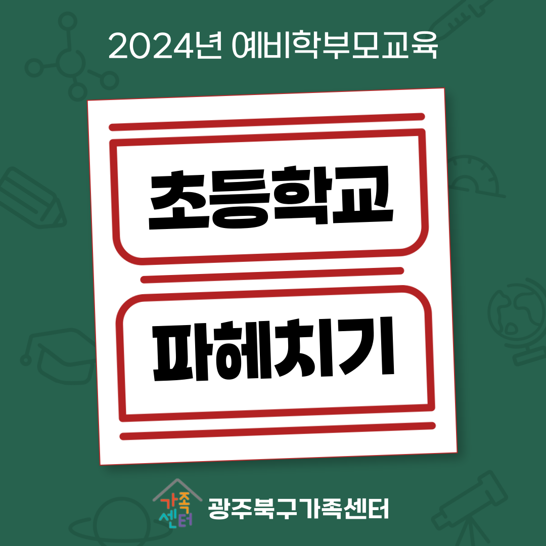 2024년 예비학부모교육