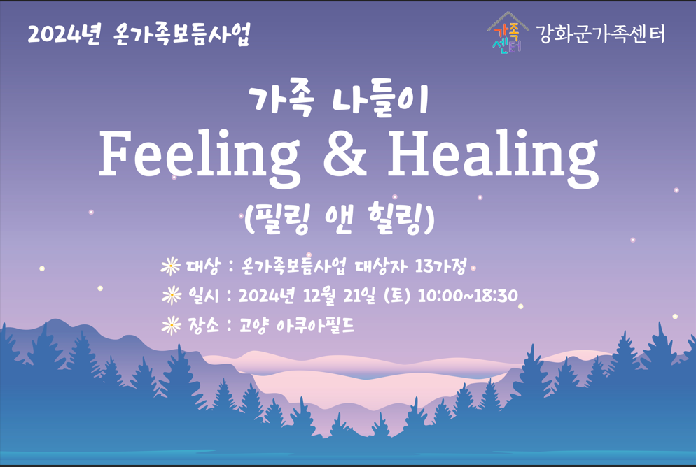 온가족보듬 가족나들이(Feeling&Healing)