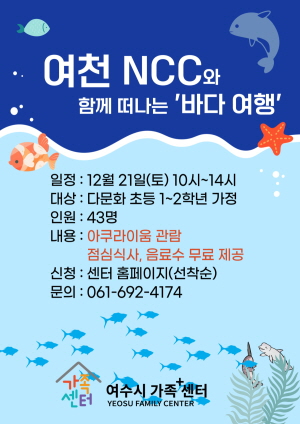 여천NCC와 함께하는 바다 여행