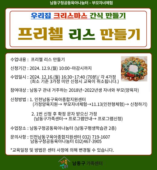 [남동구청공동육아나눔터]부모자녀체험-우리집 크리스마스 간식만들기