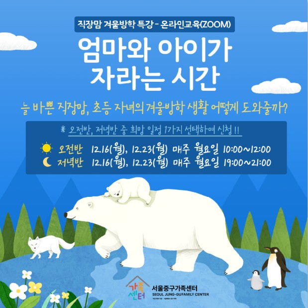 직장맘 겨울특강 '엄마와 아이가 자라는 시간' (오전반/저녁반)