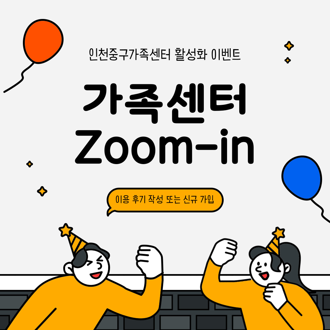 가족센터Zoom-in(신규가입, 후기작성 이벤트)