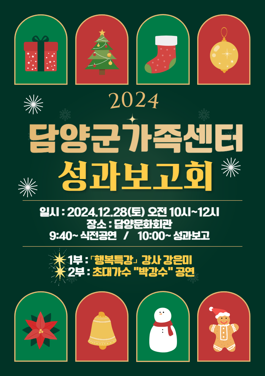 2024 담양군가족센터 성과보고회