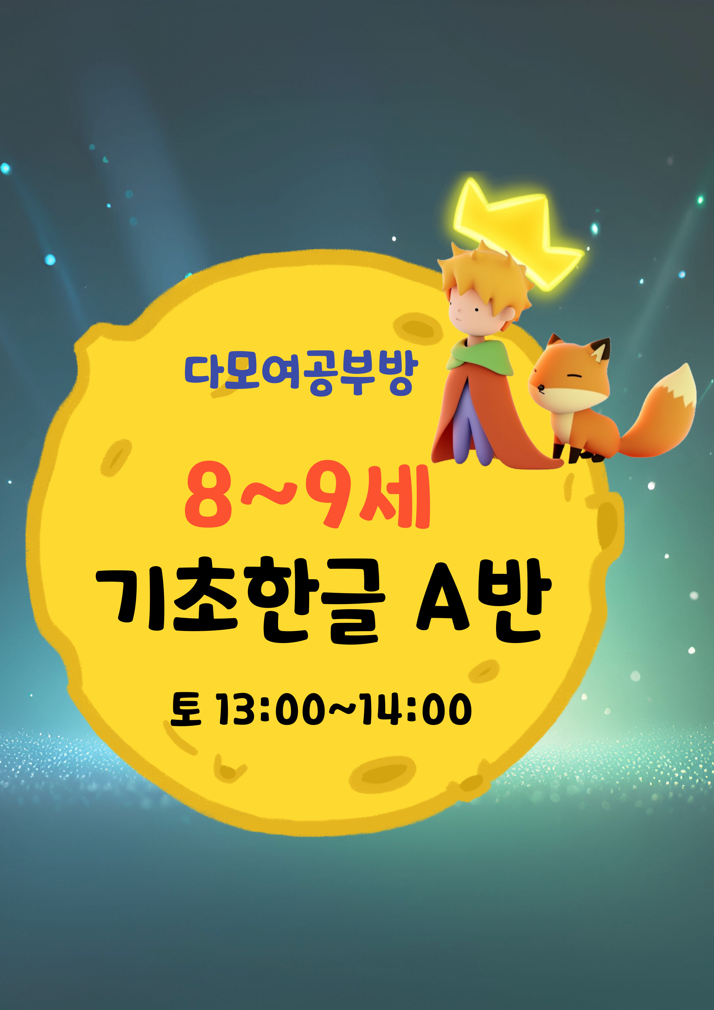 8~9세 기초한글반(토)