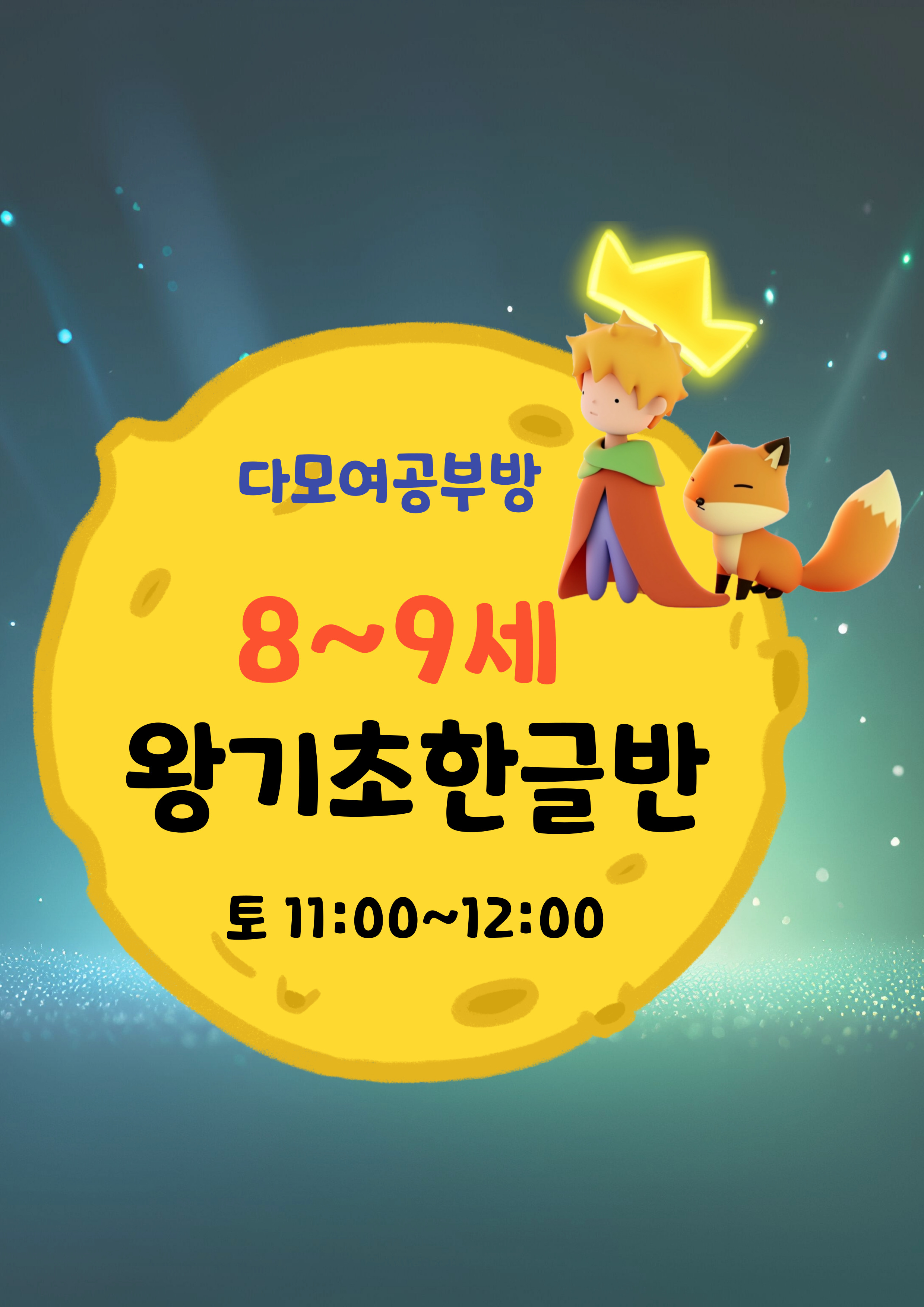 8~9세 왕기초 한글반(토)