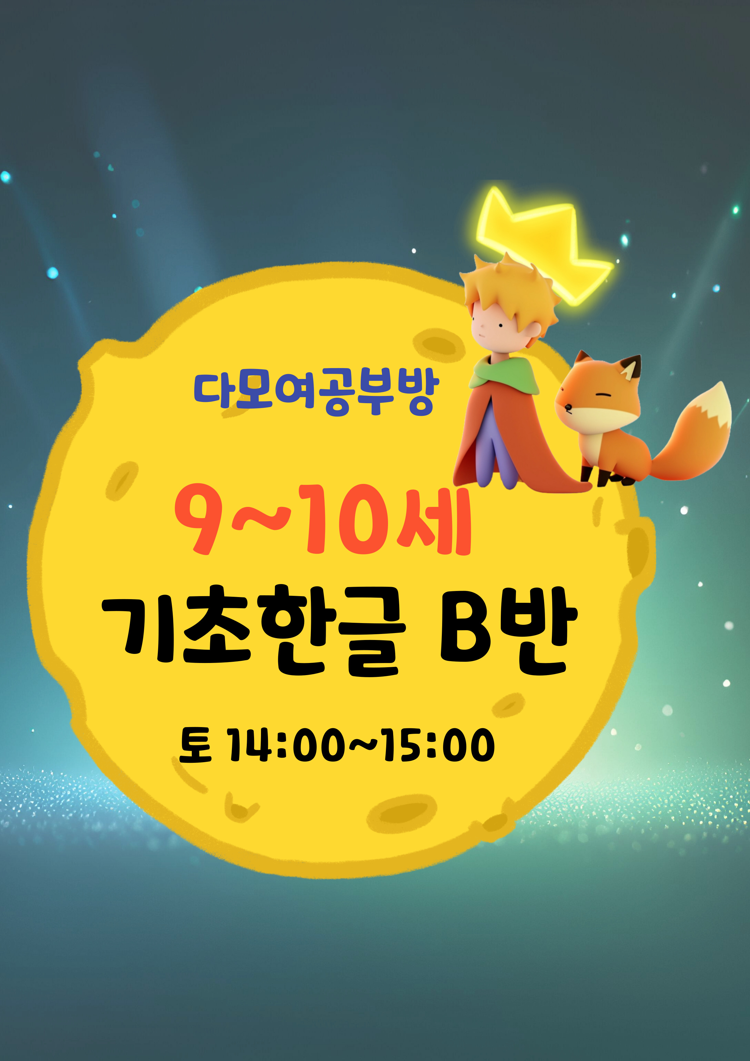 9~10세 기초한글반(토)