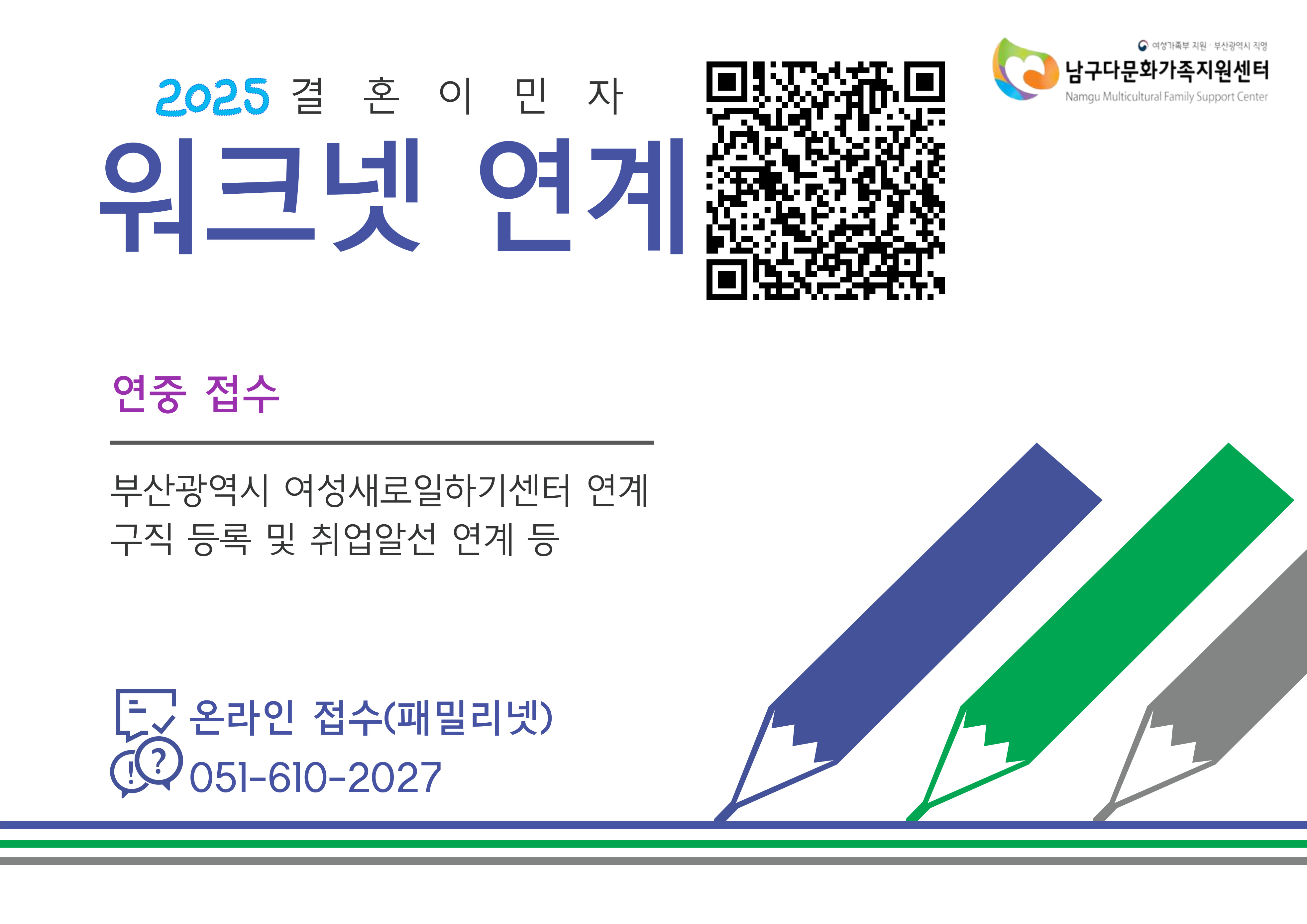 2025년 결혼이민자 워크넷 연계