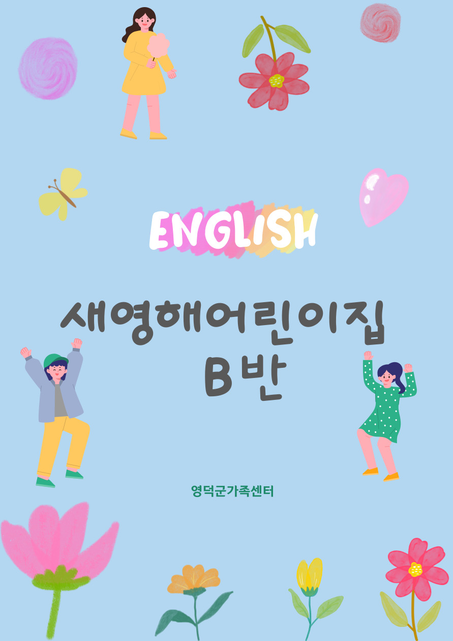 새영해어린이집B