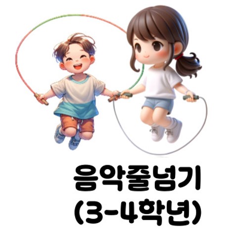 (24시공육)겨울방학프로그램_음악줄넘기(3~4학년)