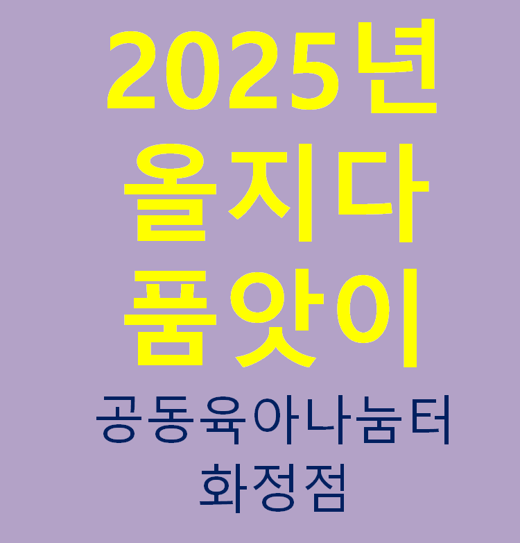 2025년 올지다 품앗이