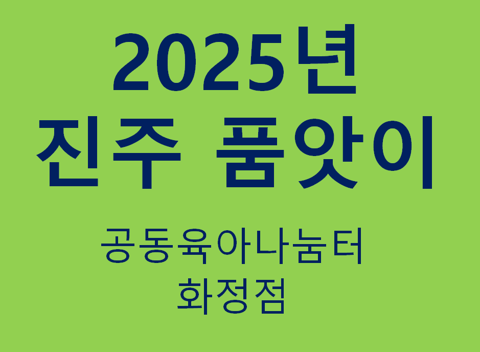 2025년 진주  품앗이