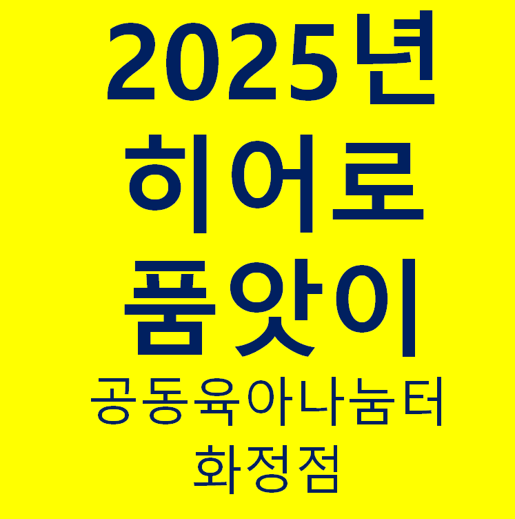 2025년 히어로 품앗이