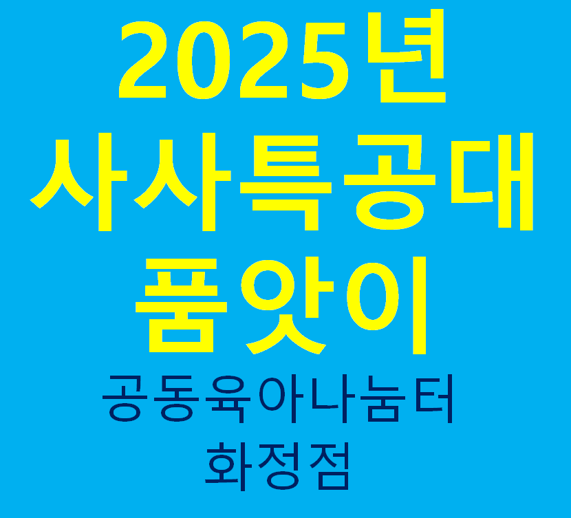 2025년 노는게 제일 좋은 사사특공대 품앗이