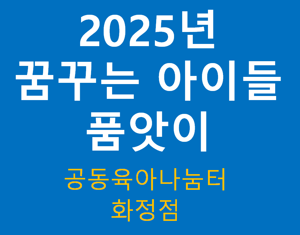 2025년 꿈꾸는 아이들