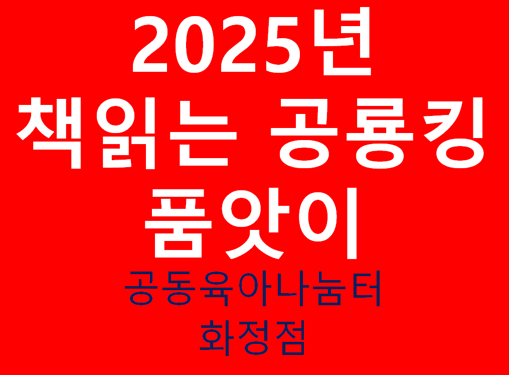 2025년 책읽는 공룡킹 품앗이