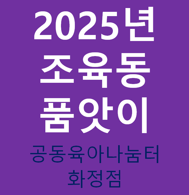 2025년 조육동