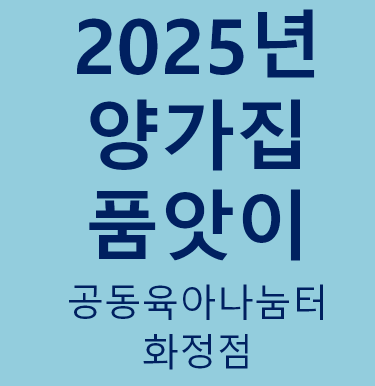 2025년 양가집 품앗이