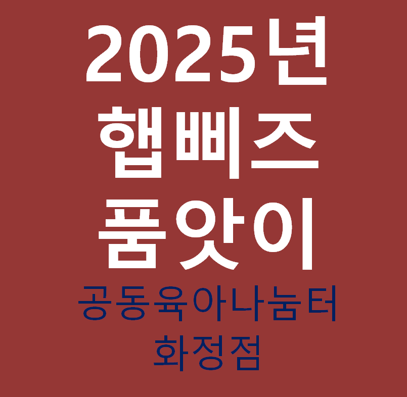 2025년 햅삐즈 품앗이