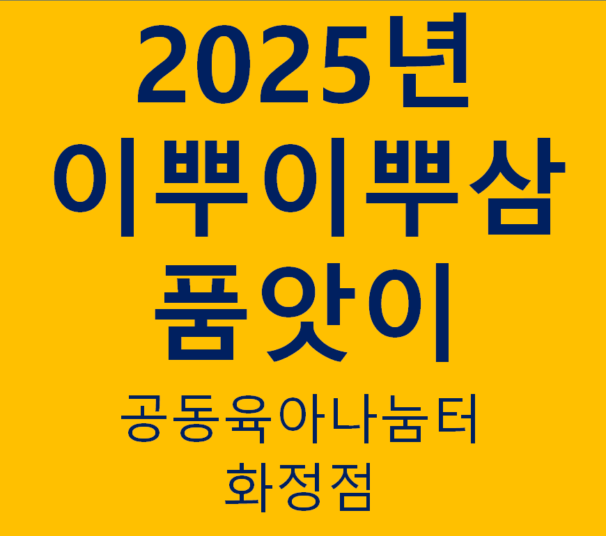 2025년 이뿌이뿌삼 품앗이