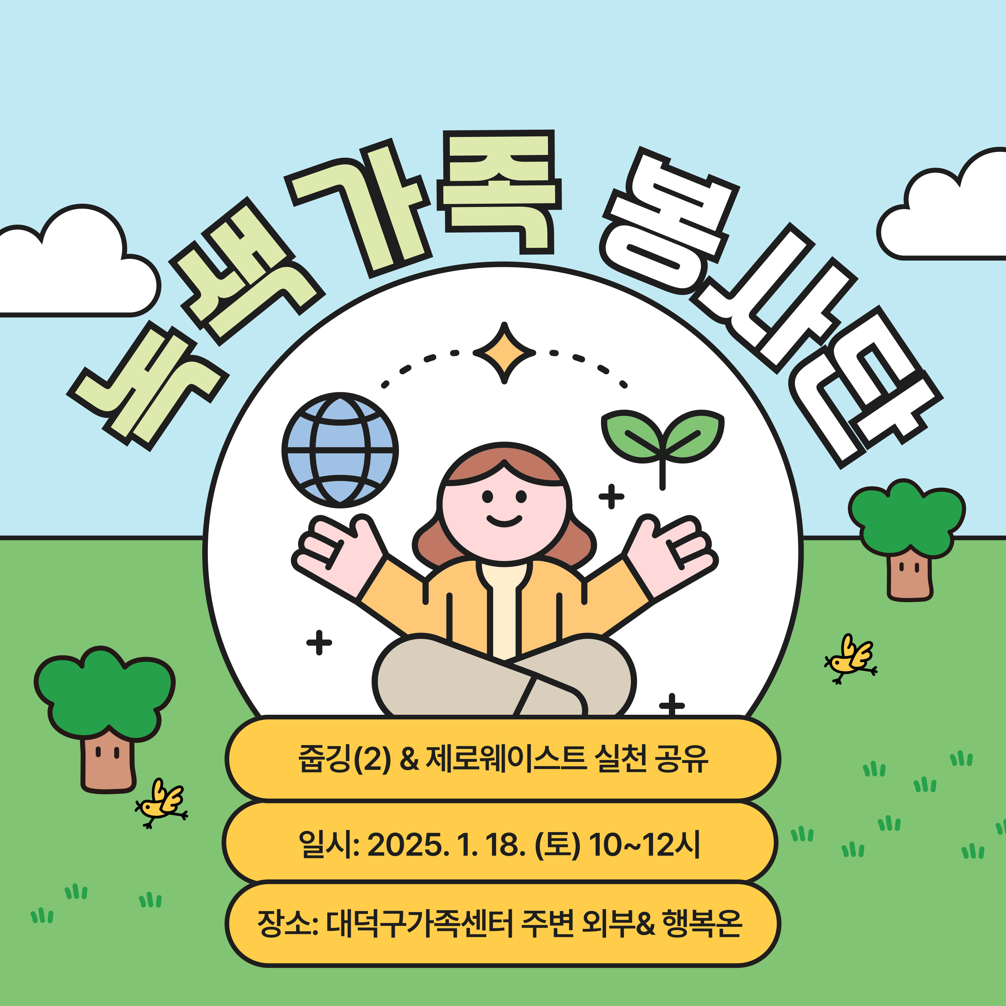 녹색가족봉사단(줍깅&제로웨이스트 실천 공유)