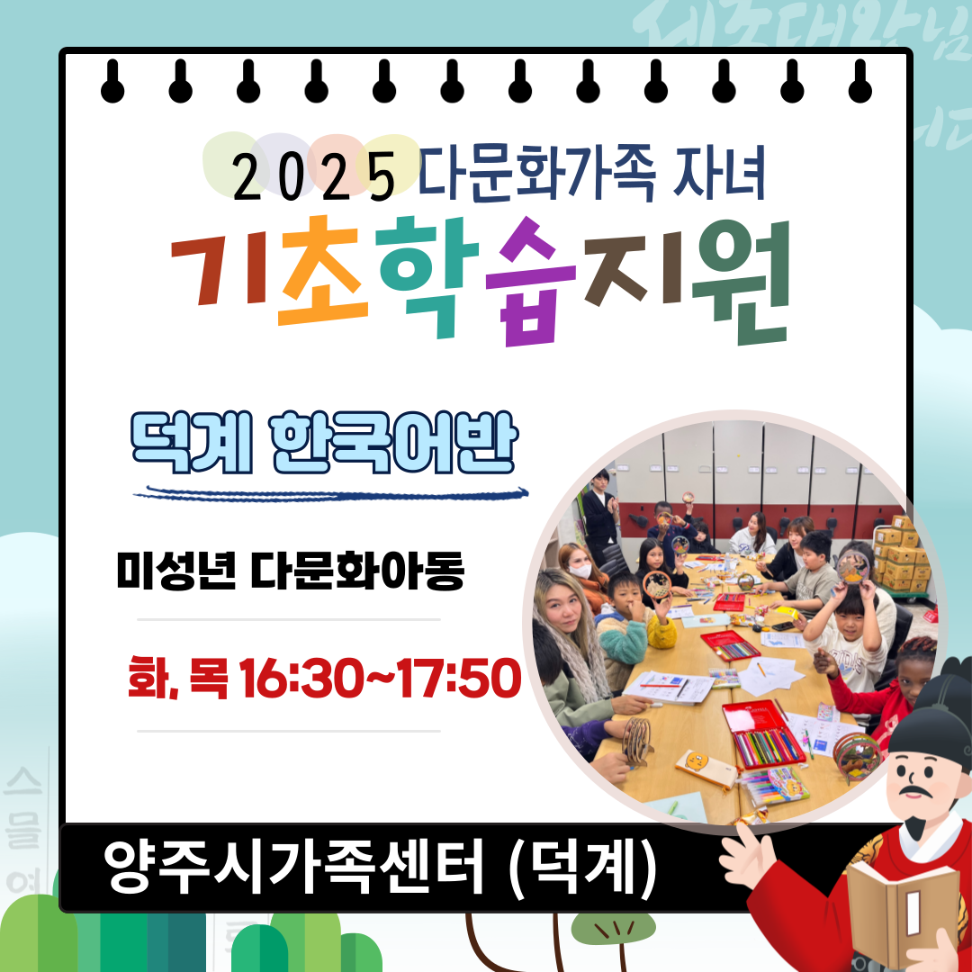 2025년 다문화가족 자녀 기초학습지원 덕계 한국어반