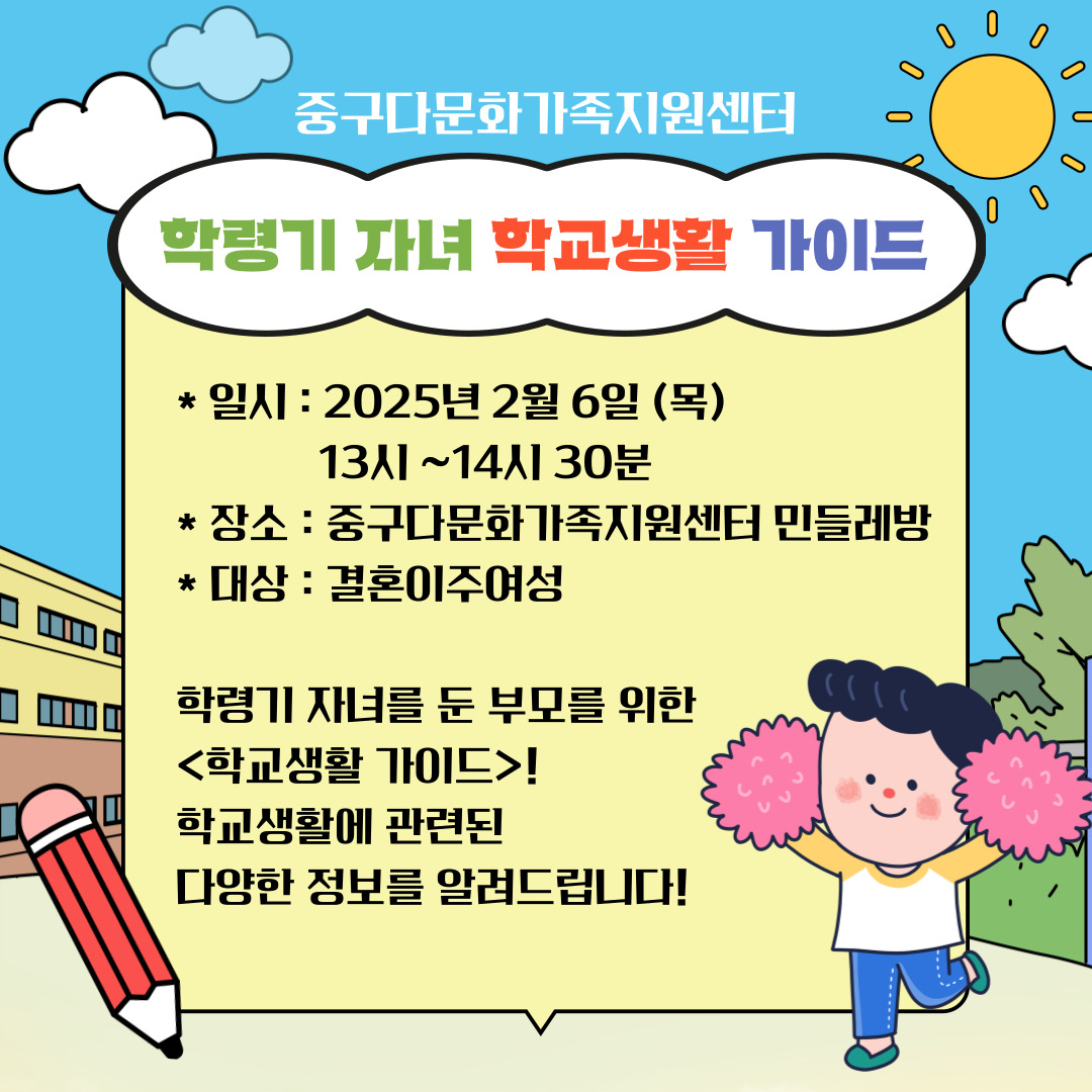 학령기 자녀 학교생활 가이드