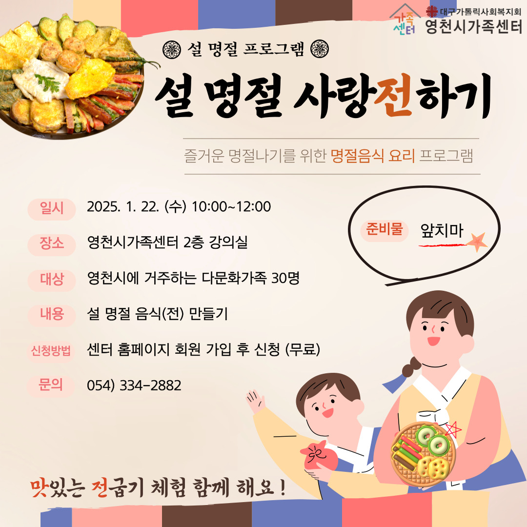 2025년 가족과 함께하는 지역공동체 명절요리교실