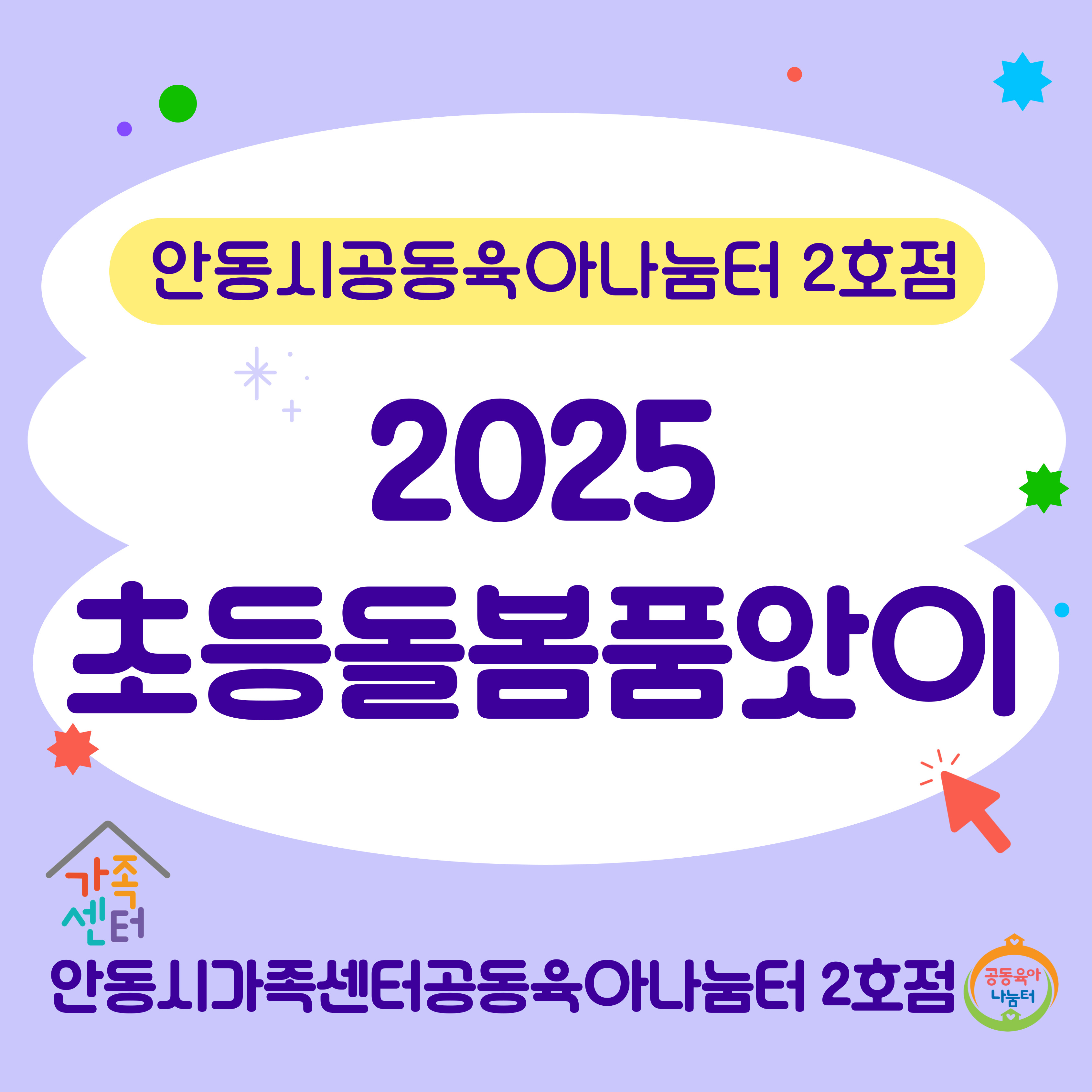 [공동육아나눔터 2호점] 2025 초등돌봄품앗이